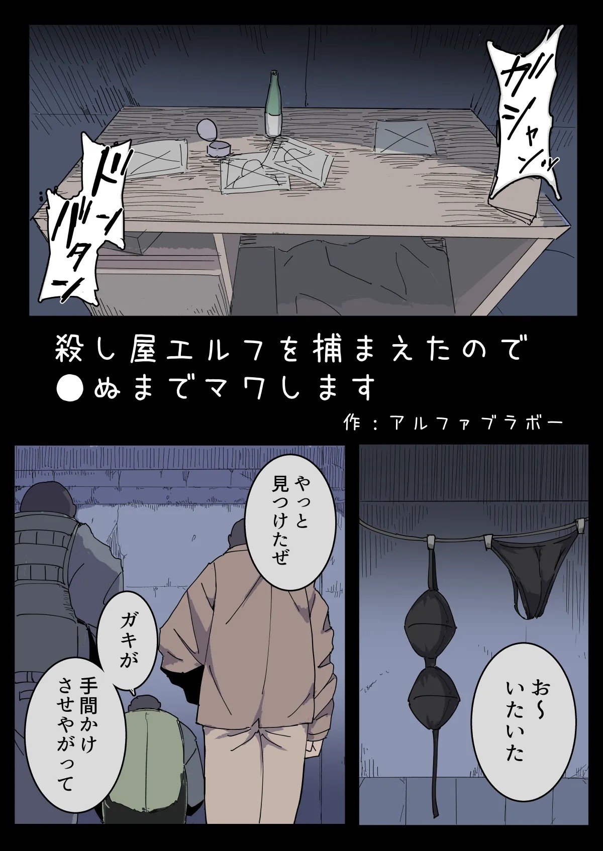 殺し屋エルフを捕まえたので●ぬまでマワします。