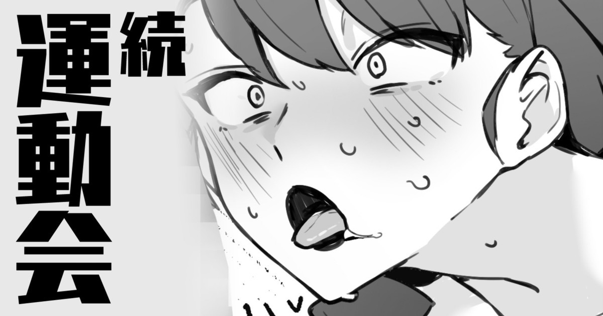 続・運動会
