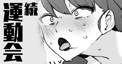 続・運動会
