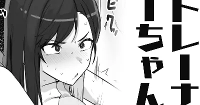 トレーナーちゃん
