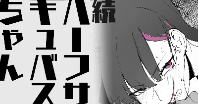 続・ハーフサキュバスちゃん