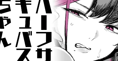 ハーフサキュバスちゃん