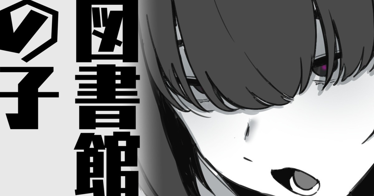 図書館の子