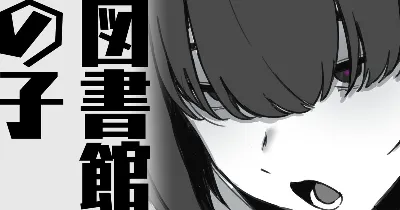 図書館の子