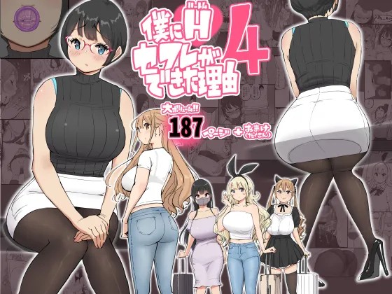 僕にハーレムセフレができた理由4