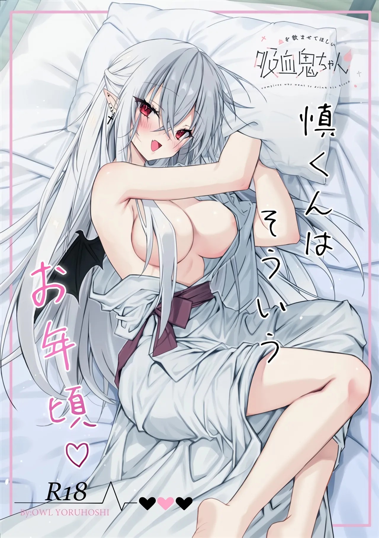 血を飲ませてほしい吸血鬼ちゃん〜慎くんはそういうお年頃〜
