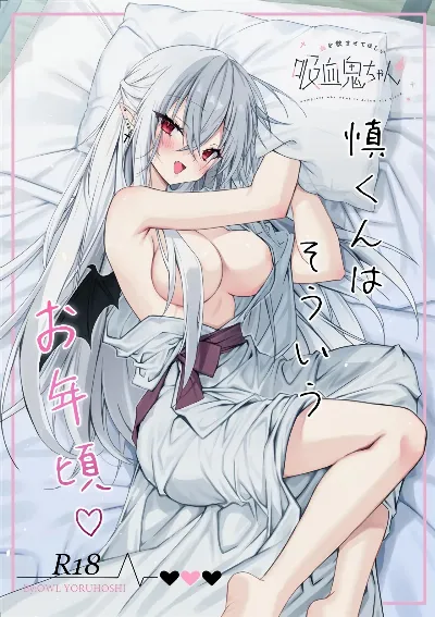血を飲ませてほしい吸血鬼ちゃん〜慎くんはそういうお年頃〜