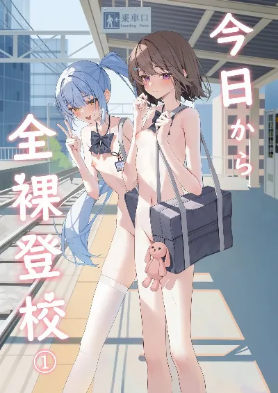 今日から全裸登校①