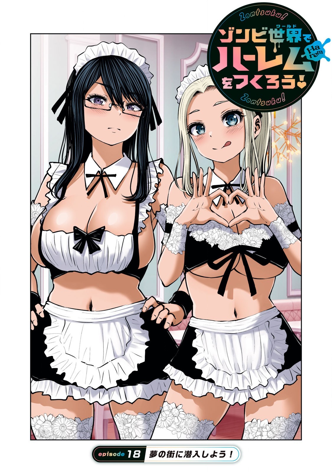ゾンビ世界でハーレムをつくろう! 18.1
