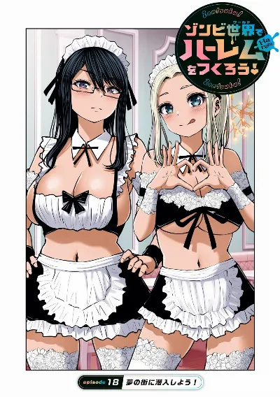 ゾンビ世界でハーレムをつくろう! 18.1