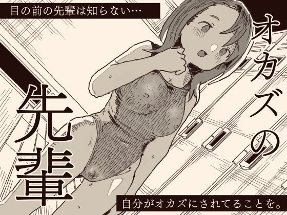オカズの先輩