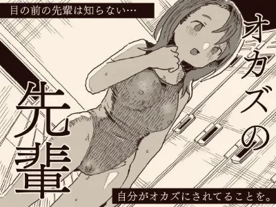 オカズの先輩