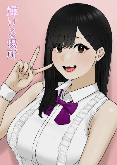 輝ける場所