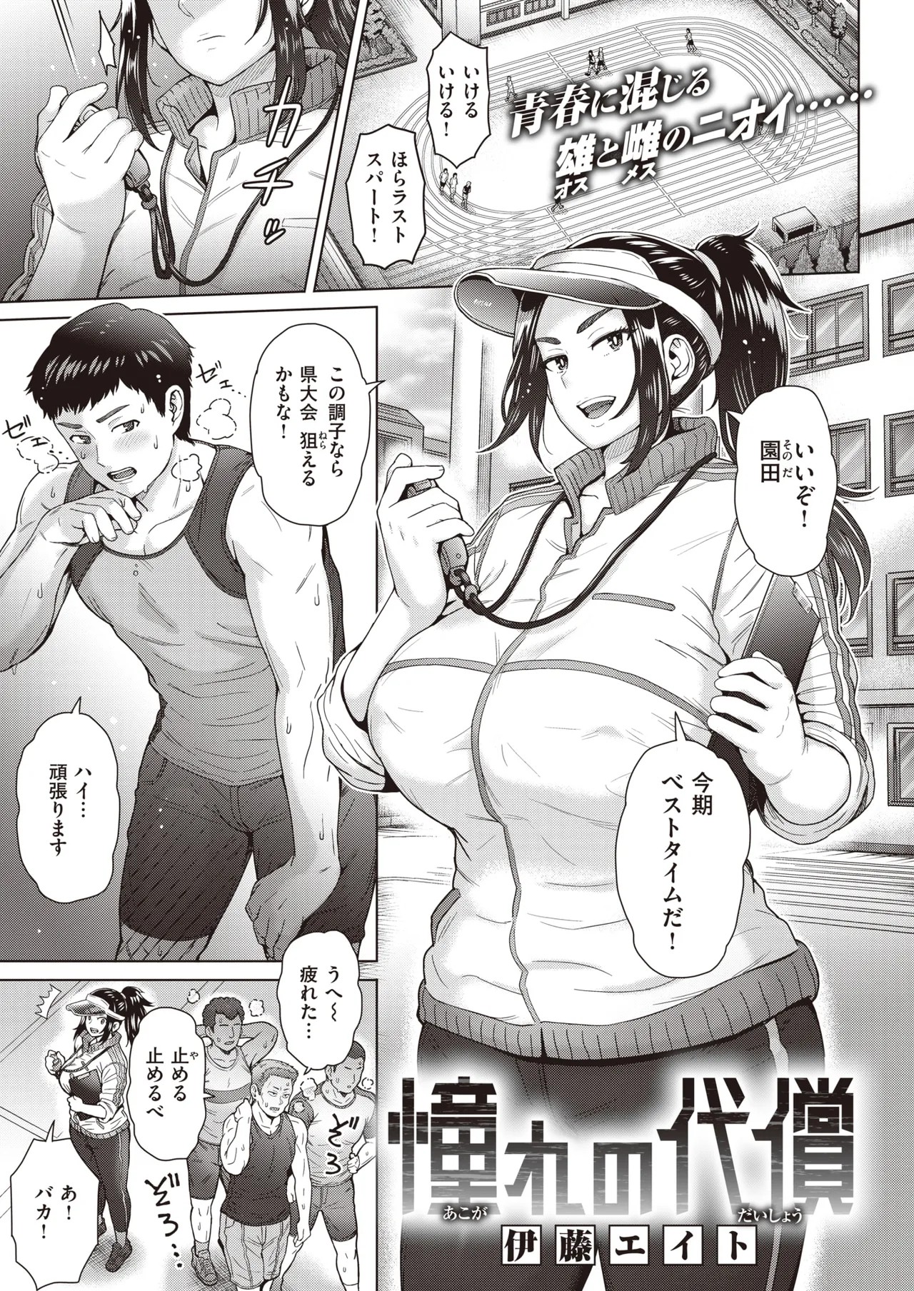【伊藤エイト】憧れの代償