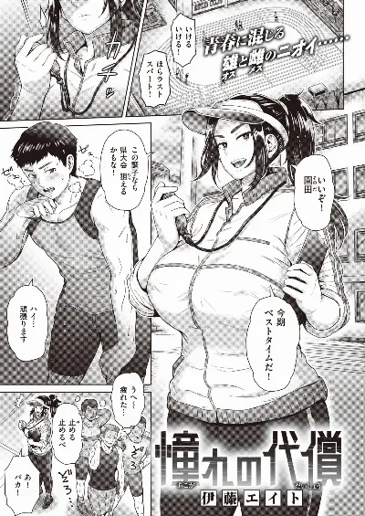 【伊藤エイト】憧れの代償