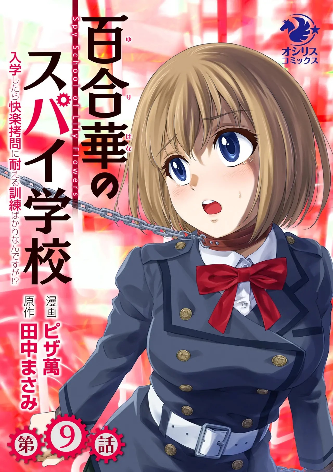 百合華のスパイ学校 入学したら快楽拷問に耐える訓練ばかりなんですが!?【第9話】