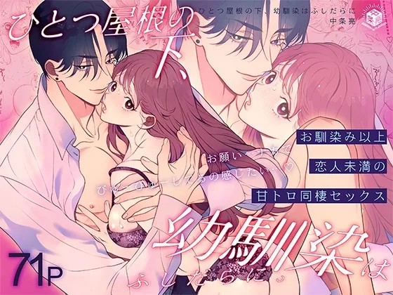 ひとつ屋根の下、幼馴染はふしだらに。～甘トロ同棲セックス偏～ (オリジナル)