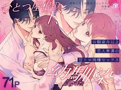ひとつ屋根の下、幼馴染はふしだらに。～甘トロ同棲セックス偏～ (オリジナル)