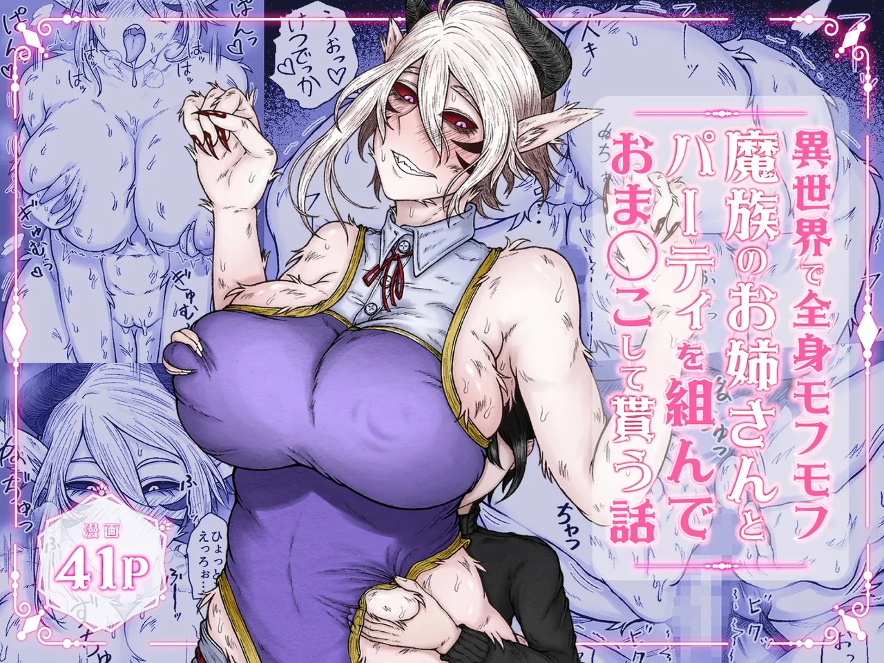 異世界で全身モフモフ魔族のお姉さんとパーティを組んでおまんこして貰う話