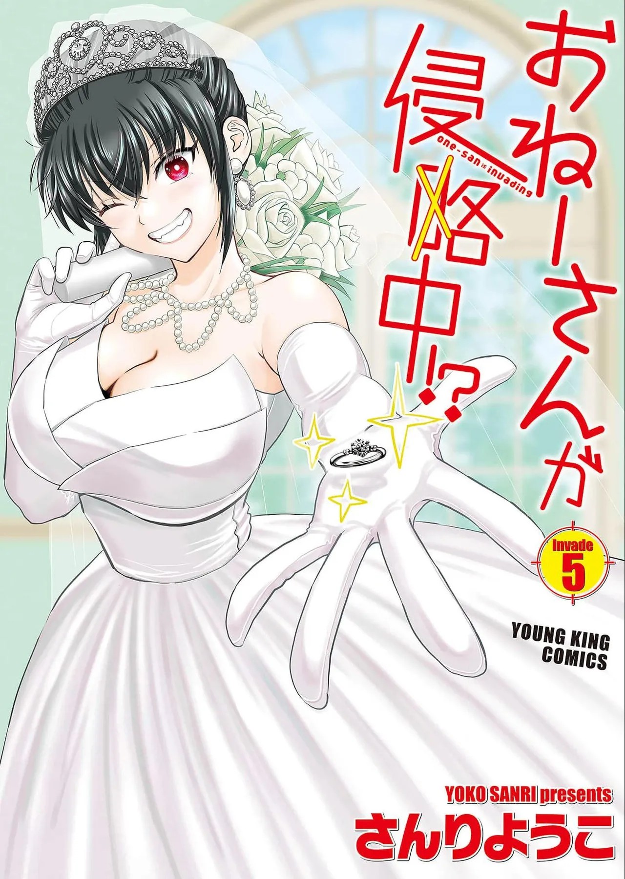 おねーさんが侵略中! 第05巻