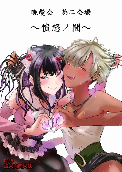 晩餐会 第二会場 ～憤怒ノ間～