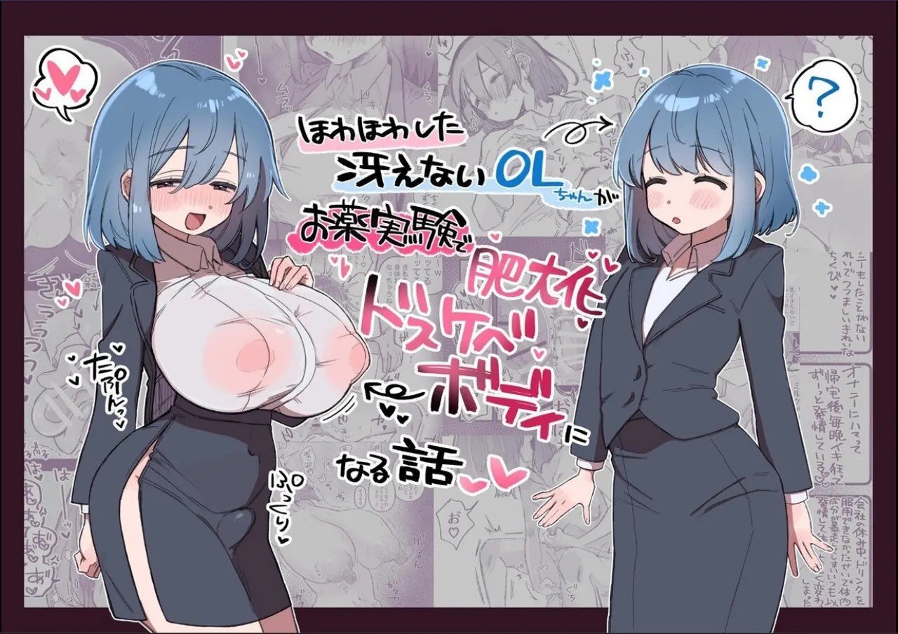 ほわほわした冴えないOLちゃんがお薬実験で肥大化突起どすけべボディになる話
