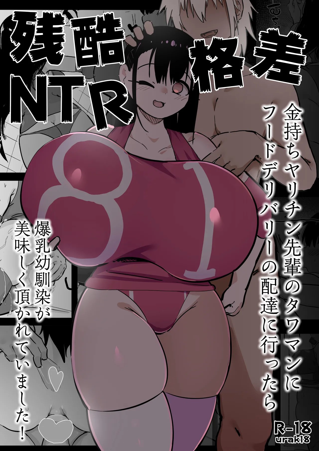 残酷格差NTR 金持ちヤリチン先輩のタワマンにフードデリバリーの配達に行ったら爆乳幼馴染が美味しく頂かれていました!