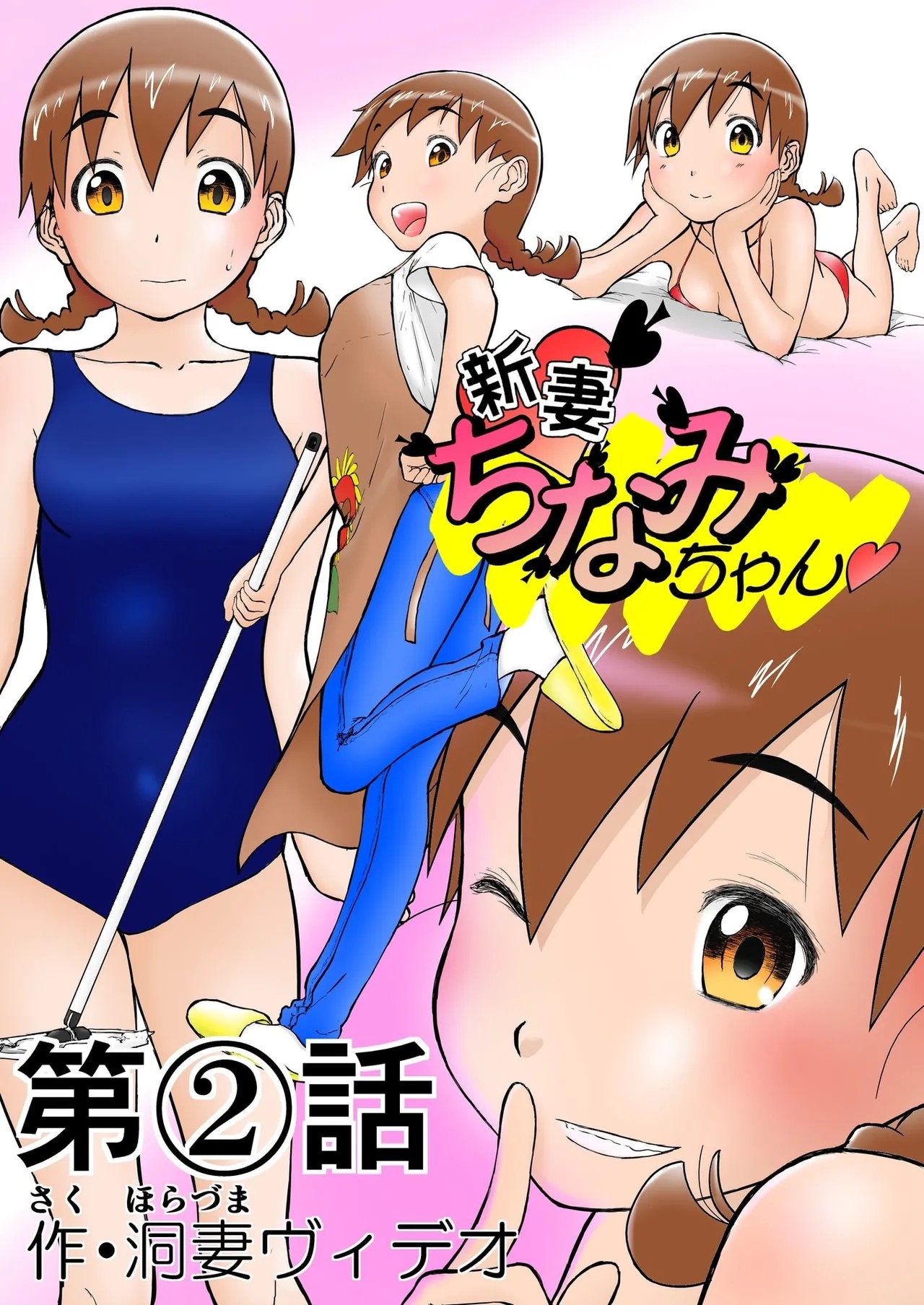 第2話  「グラビアアイドルちなみちゃん♡」 新妻ちなみちゃん♡