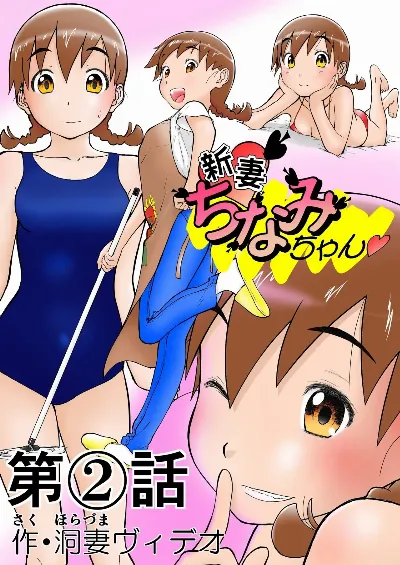 第2話  「グラビアアイドルちなみちゃん♡」 新妻ちなみちゃん♡