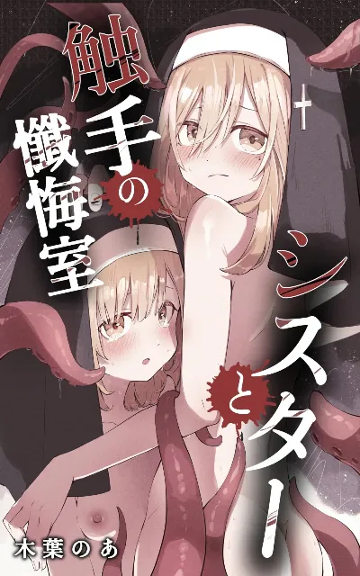 シスターと触手の懺悔室
