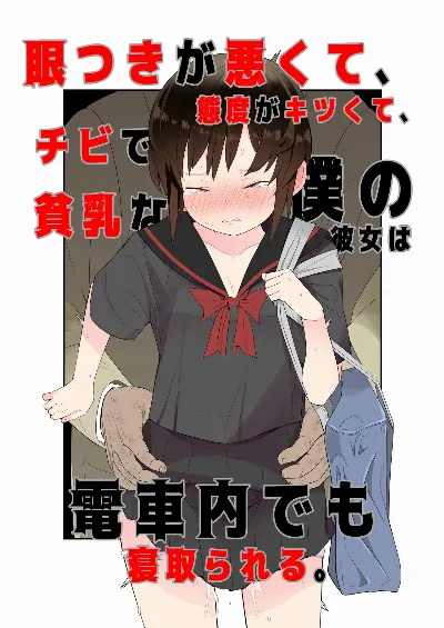 眼つきが悪くて、態度がキツくて、チビで貧乳な僕の彼女は電車内でも寝Tられる。