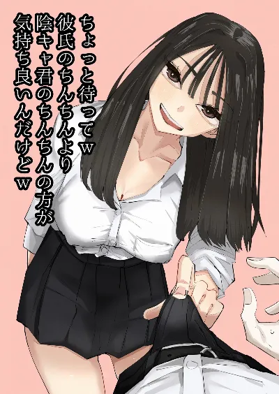 ちょっと待ってw彼氏のちんちんより陰キャ君のちんちんの方が気持ち良いんだけどw