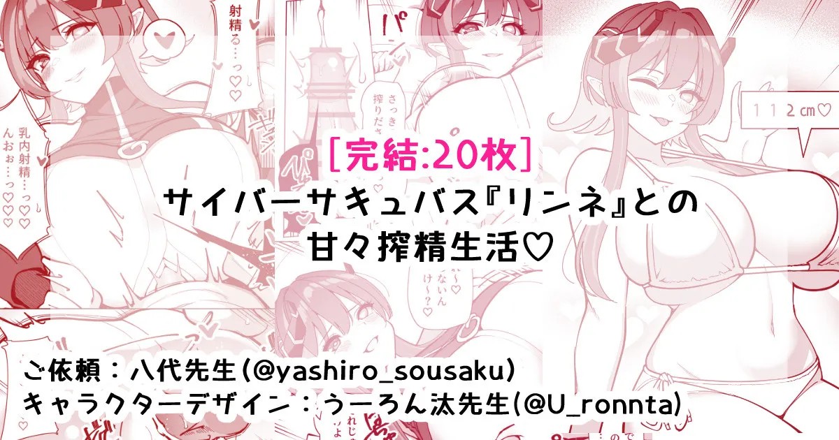 サイバーサキュバス『リンネ』との甘々搾精生活