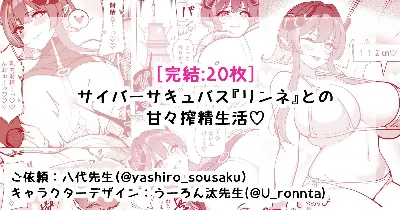 サイバーサキュバス『リンネ』との甘々搾精生活