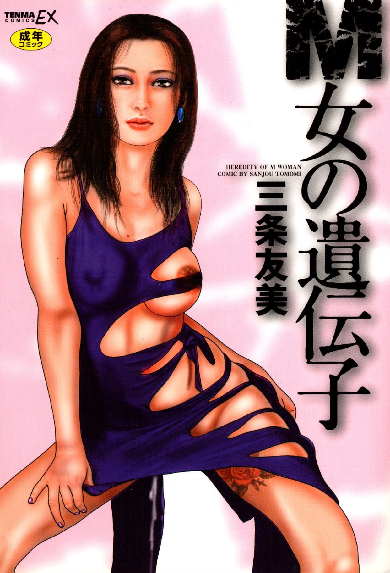 M女の遺伝子 I