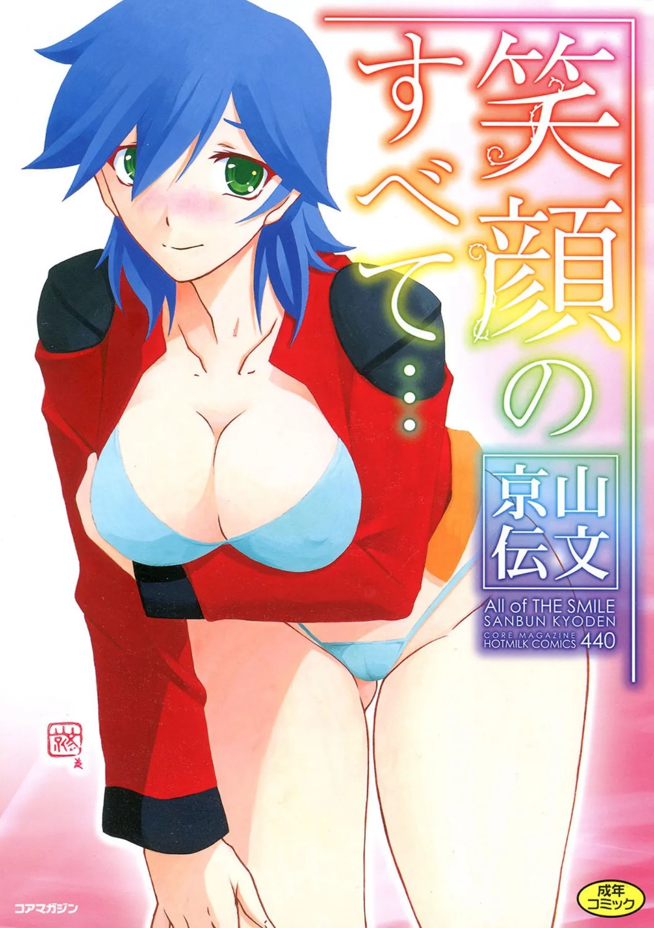 笑顔のすべて・・・