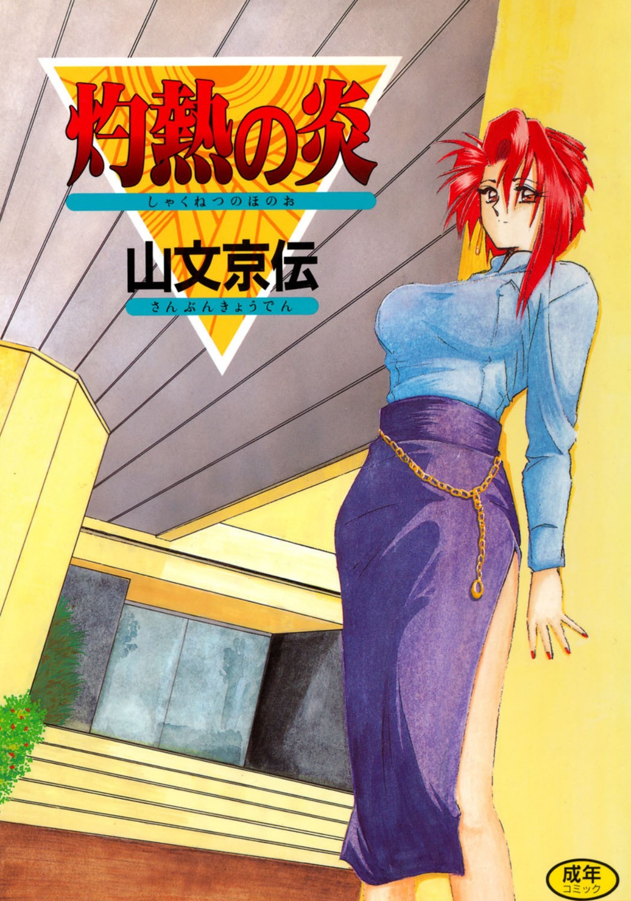 灼熱の炎