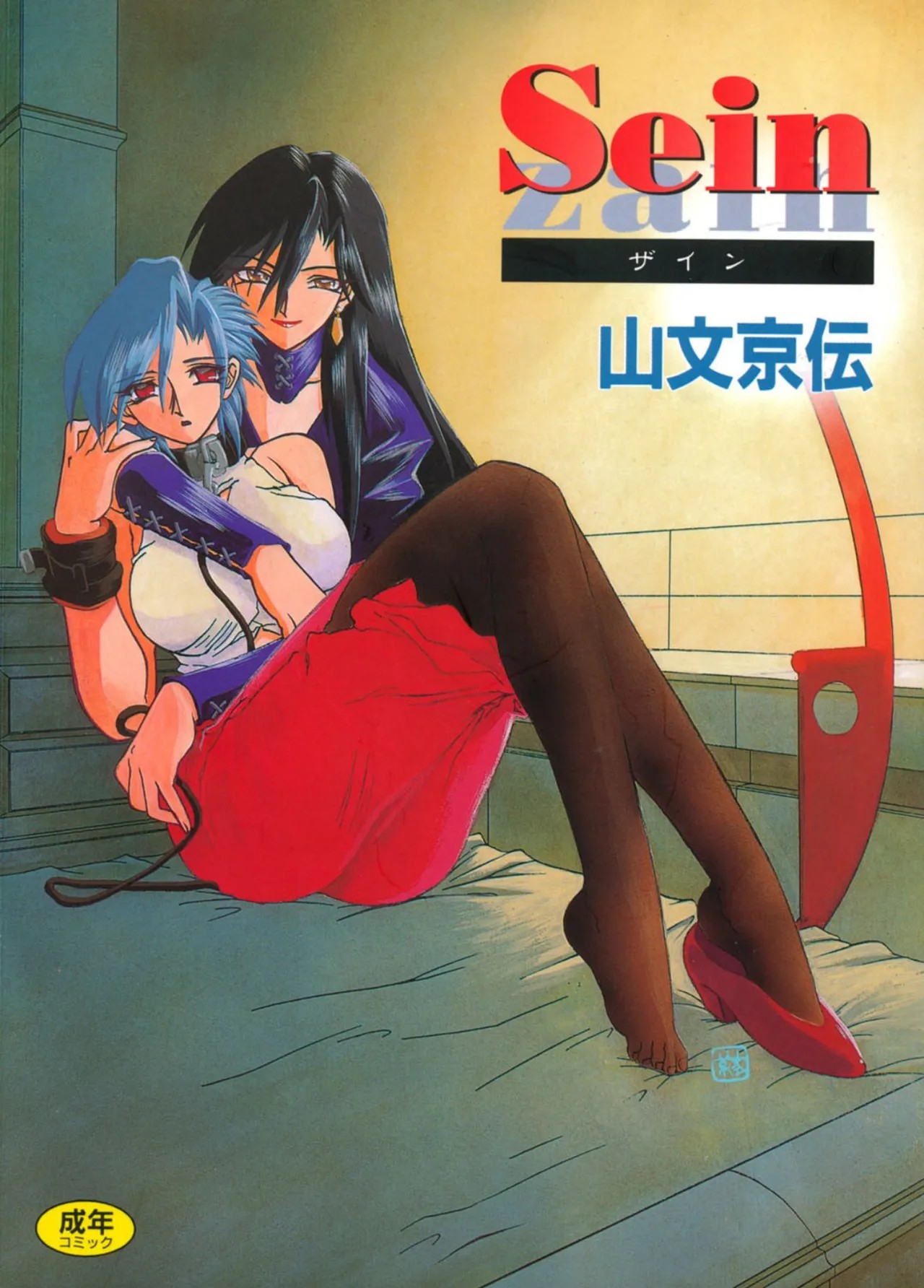Sein ザイン