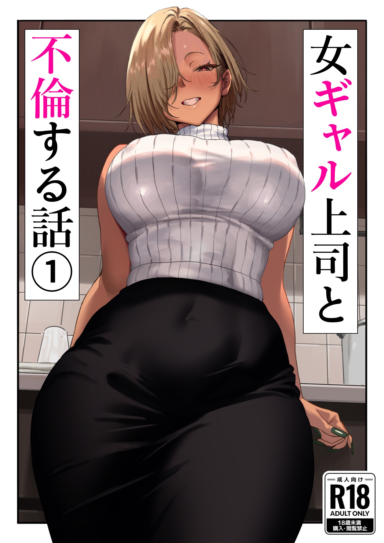 女ギャル上司と不倫する話①