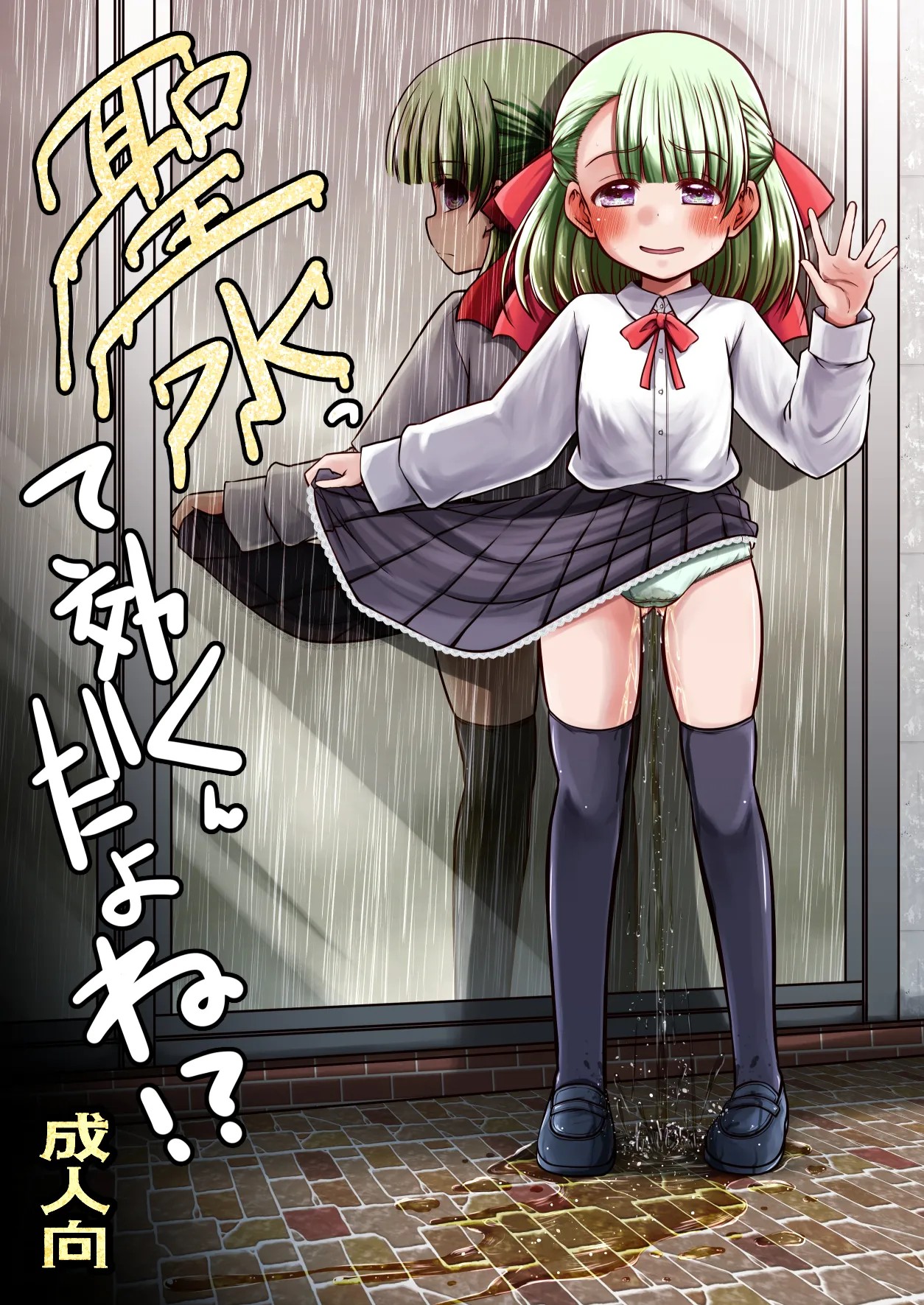 聖水って効くんだよね！？