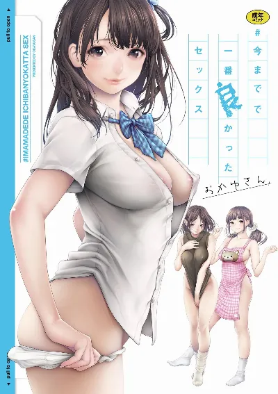 ＃今までで一番良かったセックス