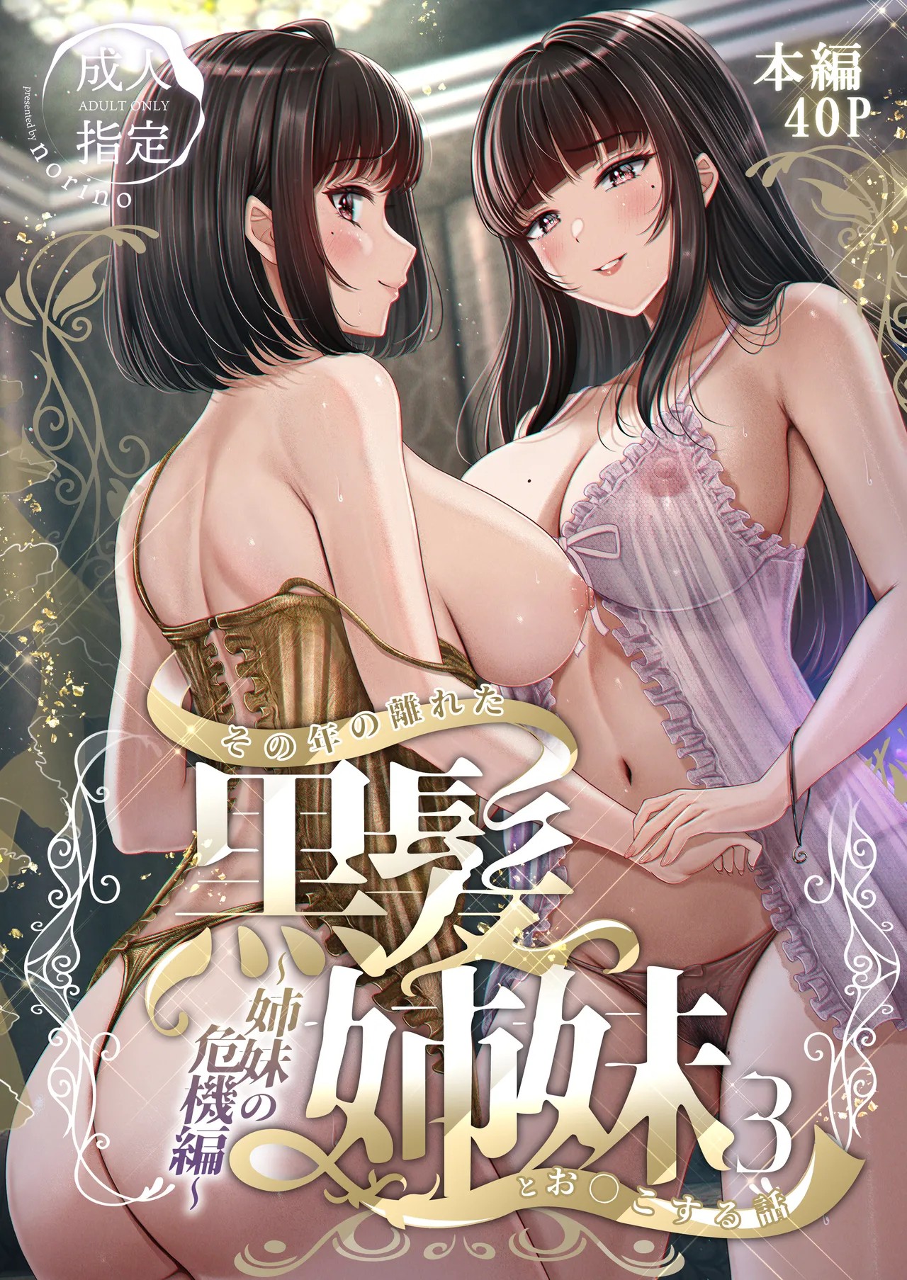 その年の離れた黒髪姉妹とお〇こする話 3 〜姉妹の危機編〜