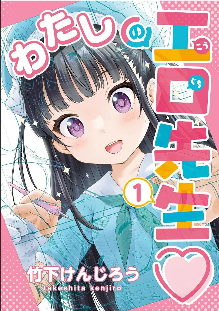 わたしの工口先生 1