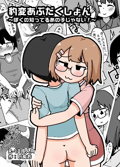豹変あぶだくしょん