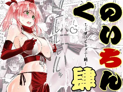 くのいちん肆