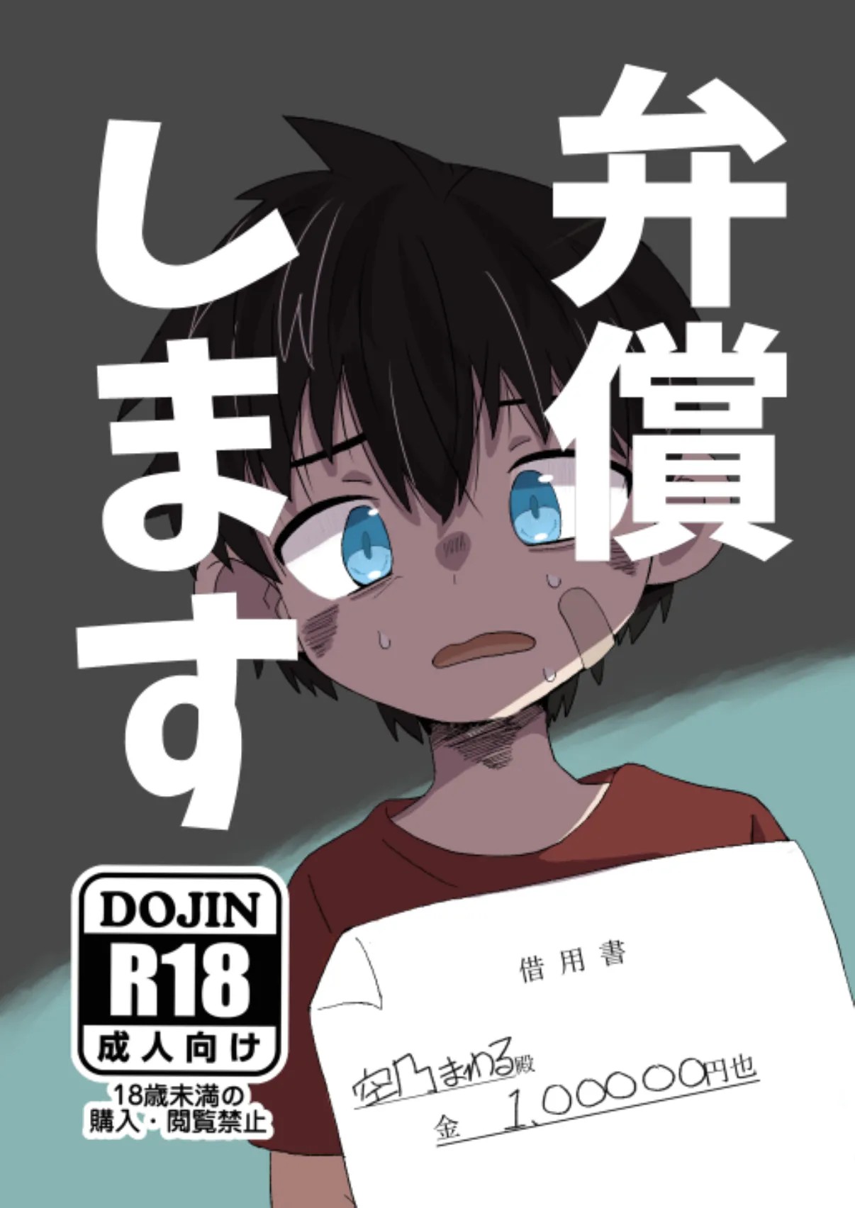 弁償します