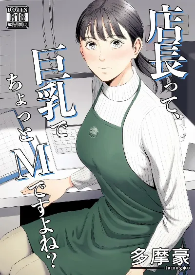 店長って、巨乳でちょっとMですよね?
