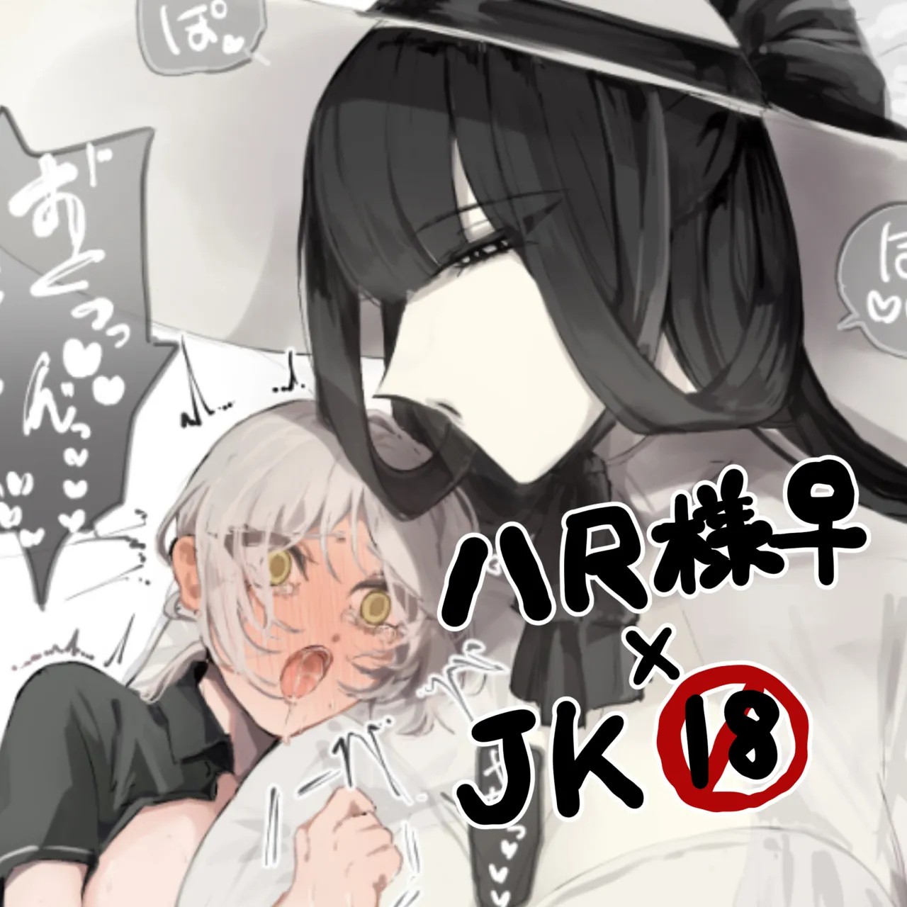 うね夫 八尺様♀×JKまとめlog ①&②