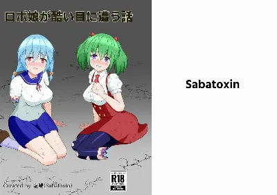 ロボ娘が酷い目に遭う話