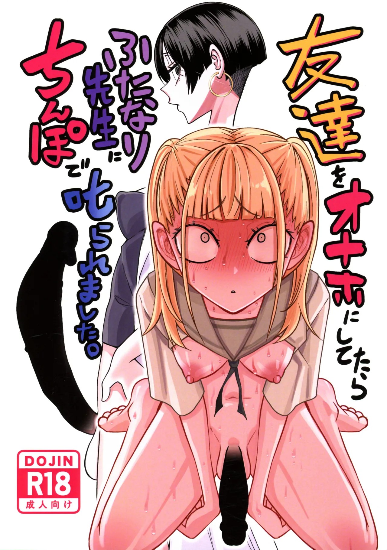 (ふたけっと34) 友達をオナホにしてたらふたなり教師にちんぽで叱られました